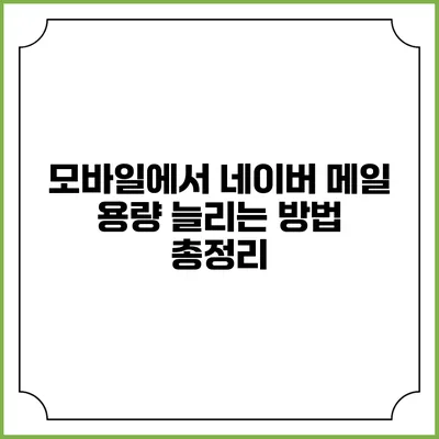 모바일에서 네이버 메일 용량 늘리는 방법 총정리