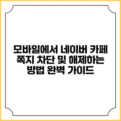 모바일에서 네이버 카페 쪽지 차단 및 해제하는 방법 완벽 가이드