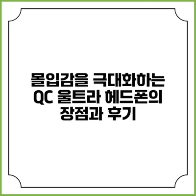 몰입감을 극대화하는 QC 울트라 헤드폰의 장점과 후기