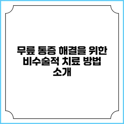 무릎 통증 해결을 위한 비수술적 치료 방법 소개