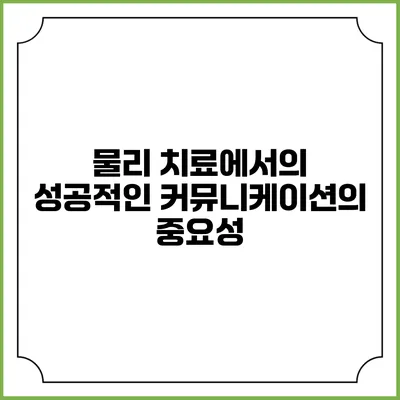 물리 치료에서의 성공적인 커뮤니케이션의 중요성