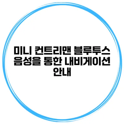 미니 컨트리맨 블루투스 음성을 통한 내비게이션 안내