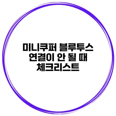미니쿠퍼 블루투스 연결이 안 될 때 체크리스트