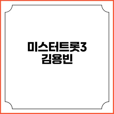 미스터트롯3 김용빈