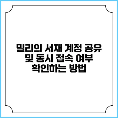 밀리의 서재 계정 공유 및 동시 접속 여부 확인하는 방법