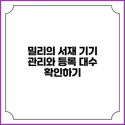 밀리의 서재 기기 관리와 등록 대수 확인하기