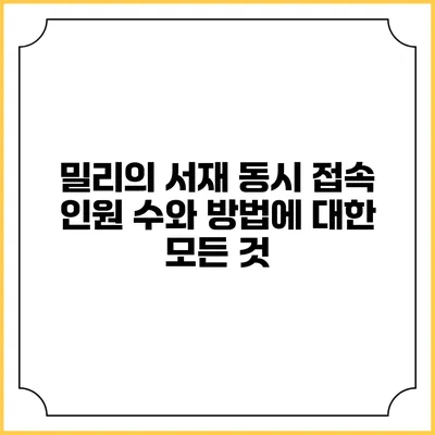 밀리의 서재 동시 접속 인원 수와 방법에 대한 모든 것