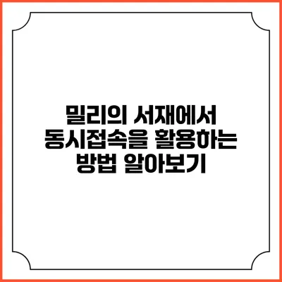 밀리의 서재에서 동시접속을 활용하는 방법 알아보기