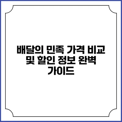 배달의 민족 가격 비교 및 할인 정보 완벽 가이드