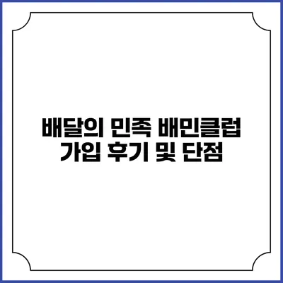 배달의 민족 배민클럽 가입 후기 및 단점