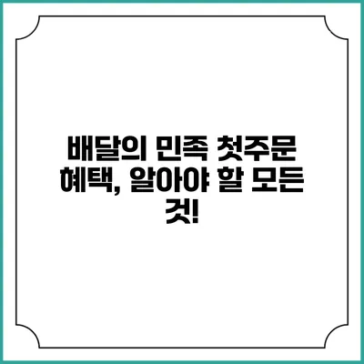 배달의 민족 첫주문 혜택, 알아야 할 모든 것!