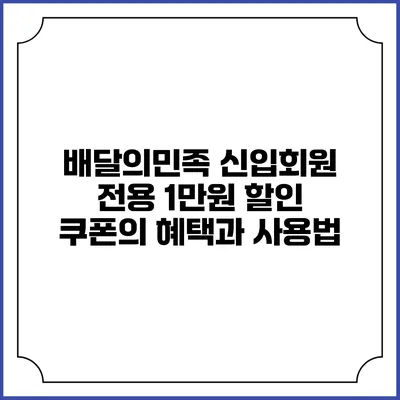 배달의민족 신입회원 전용 1만원 할인 쿠폰의 혜택과 사용법