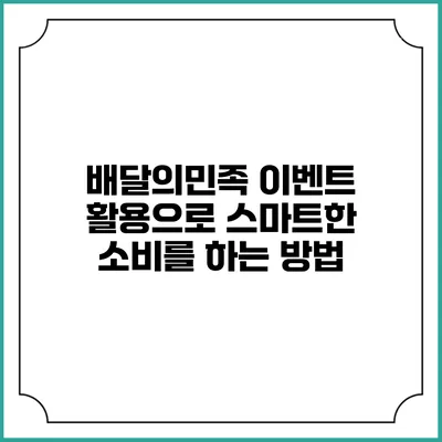 배달의민족 이벤트 활용으로 스마트한 소비를 하는 방법