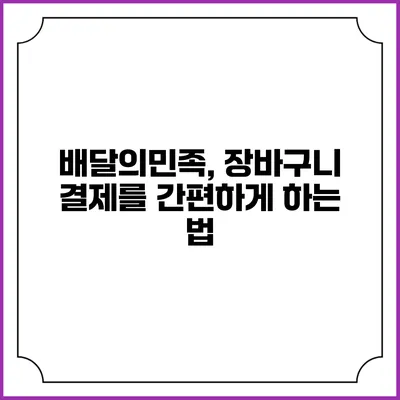 배달의민족, 장바구니 결제를 간편하게 하는 법