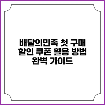 배달의민족 첫 구매 할인 쿠폰 활용 방법 완벽 가이드