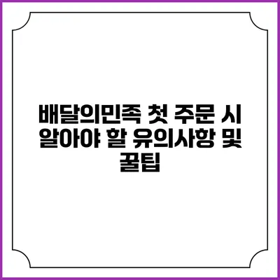 배달의민족 첫 주문 시 알아야 할 유의사항 및 꿀팁