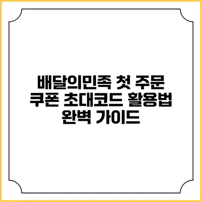 배달의민족 첫 주문 쿠폰 초대코드 활용법 완벽 가이드
