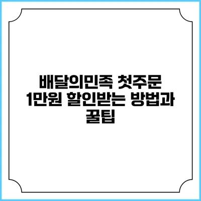 배달의민족 첫주문 1만원 할인받는 방법과 꿀팁