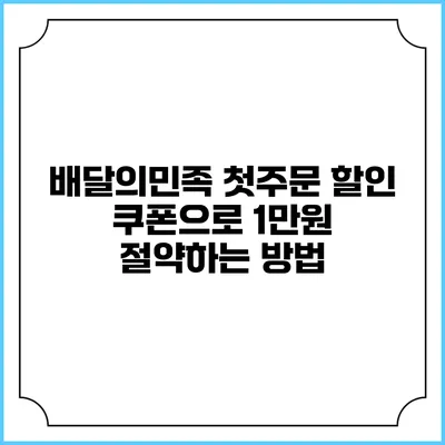 배달의민족 첫주문 할인 쿠폰으로 1만원 절약하는 방법