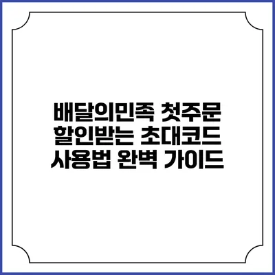 배달의민족 첫주문 할인받는 초대코드 사용법 완벽 가이드