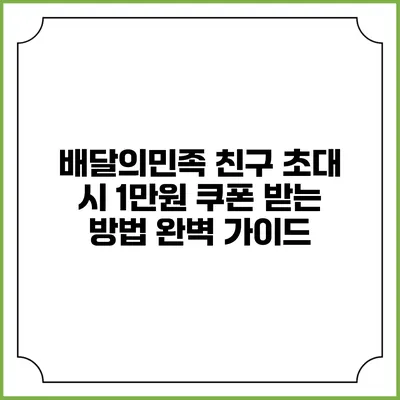 배달의민족 친구 초대 시 1만원 쿠폰 받는 방법 완벽 가이드