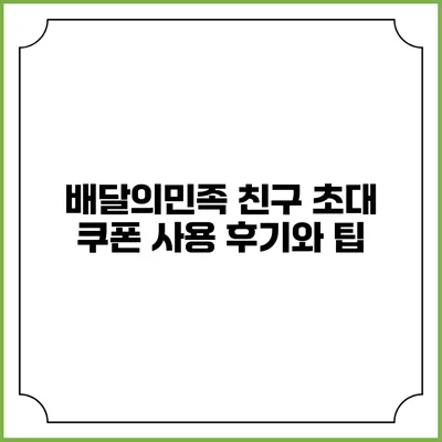 배달의민족 친구 초대 쿠폰 사용 후기와 팁