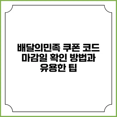 배달의민족 쿠폰 코드 마감일 확인 방법과 유용한 팁