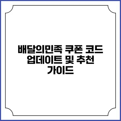 배달의민족 쿠폰 코드 업데이트 및 추천 가이드