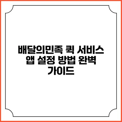 배달의민족 퀵 서비스 앱 설정 방법 완벽 가이드