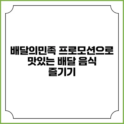 배달의민족 프로모션으로 맛있는 배달 음식 즐기기