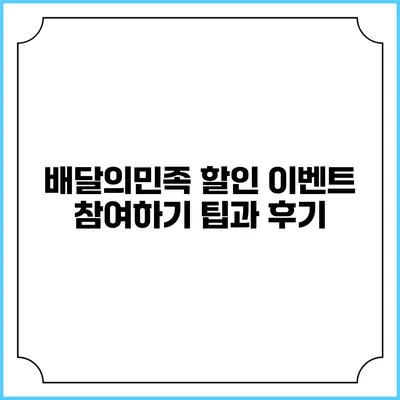 배달의민족 할인 이벤트 참여하기: 팁과 후기