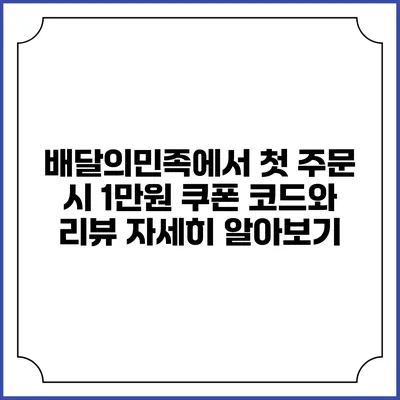 배달의민족에서 첫 주문 시 1만원 쿠폰 코드와 리뷰 자세히 알아보기