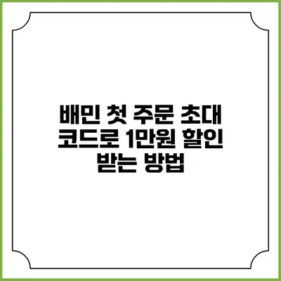배민 첫 주문 초대 코드로 1만원 할인 받는 방법