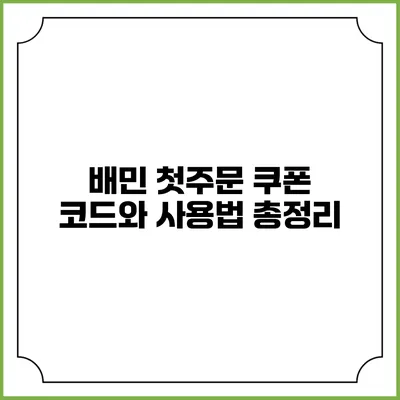 배민 첫주문 쿠폰 코드와 사용법 총정리