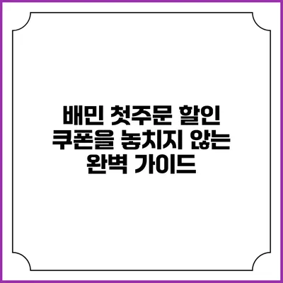 배민 첫주문 할인 쿠폰을 놓치지 않는 완벽 가이드