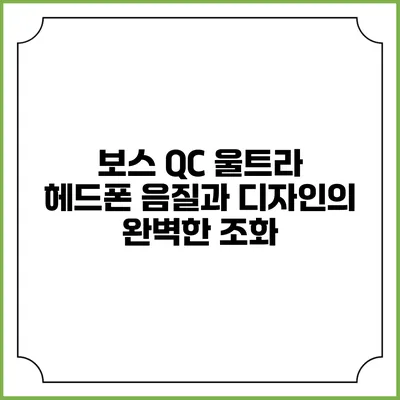 보스 QC 울트라 헤드폰: 음질과 디자인의 완벽한 조화
