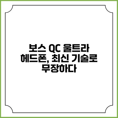 보스 QC 울트라 헤드폰, 최신 기술로 무장하다