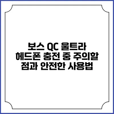 보스 QC 울트라 헤드폰 충전 중 주의할 점과 안전한 사용법