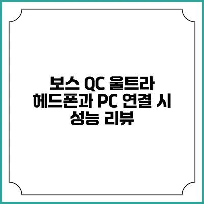 보스 QC 울트라 헤드폰과 PC 연결 시 성능 리뷰