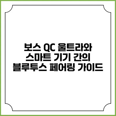 보스 QC 울트라와 스마트 기기 간의 블루투스 페어링 가이드