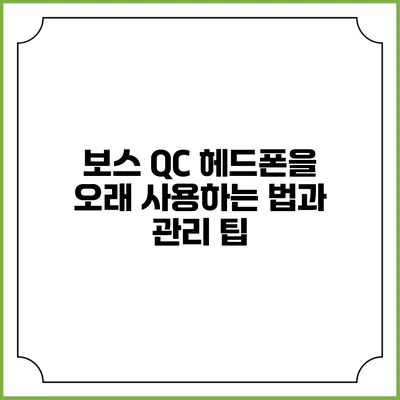 보스 QC 헤드폰을 오래 사용하는 법과 관리 팁