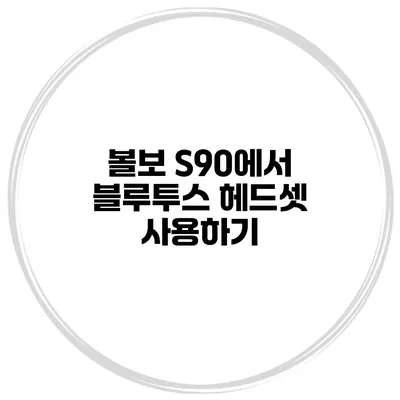 볼보 S90에서 블루투스 헤드셋 사용하기