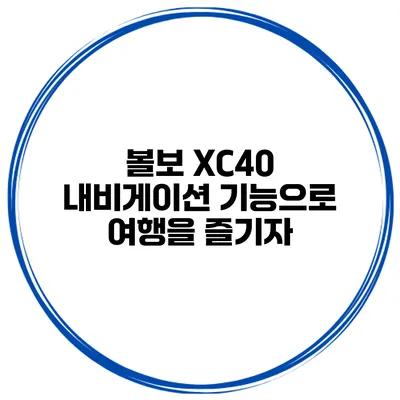 볼보 XC40 내비게이션 기능으로 여행을 즐기자
