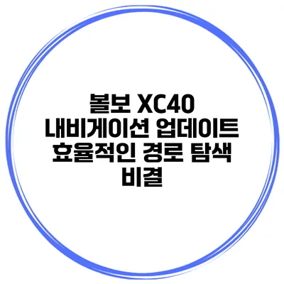볼보 XC40 내비게이션 업데이트 효율적인 경로 탐색 비결