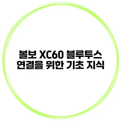 볼보 XC60 블루투스 연결을 위한 기초 지식