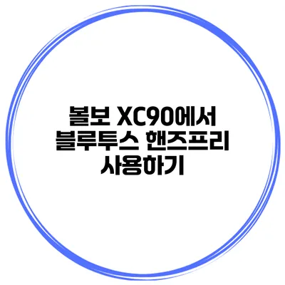 볼보 XC90에서 블루투스 핸즈프리 사용하기