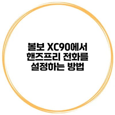 볼보 XC90에서 핸즈프리 전화를 설정하는 방법