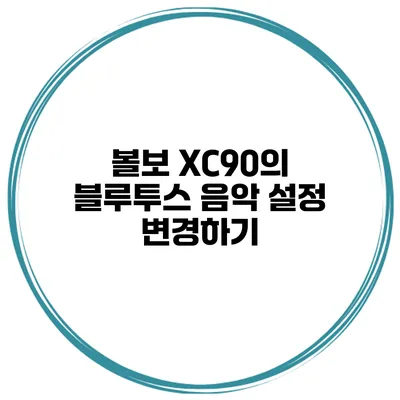 볼보 XC90의 블루투스 음악 설정 변경하기