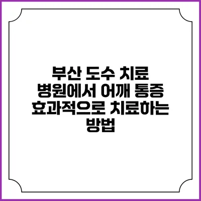 부산 도수 치료 병원에서 어깨 통증 효과적으로 치료하는 방법