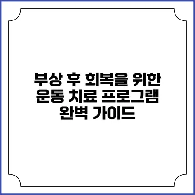 부상 후 회복을 위한 운동 치료 프로그램 완벽 가이드